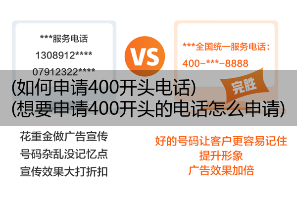 (如何申请400开头电话)(想要申请400开头的电话怎么申请)