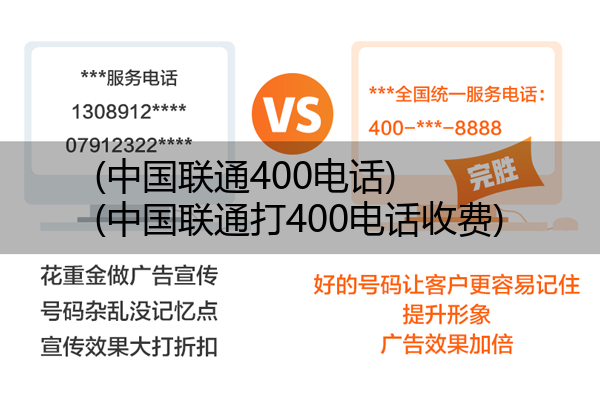 (中国联通400电话)(中国联通打400电话收费)