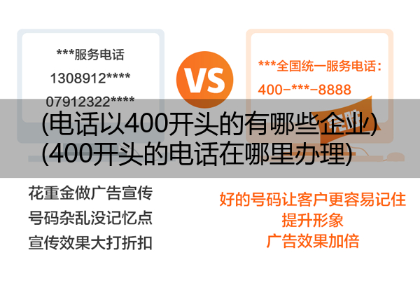 (电话以400开头的有哪些企业)(400开头的电话在哪里办理)