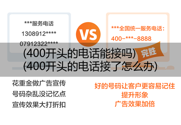 (400开头的电话能接吗)(400开头的电话接了怎么办)