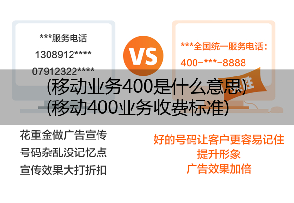 (移动业务400是什么意思)(移动400业务收费标准)