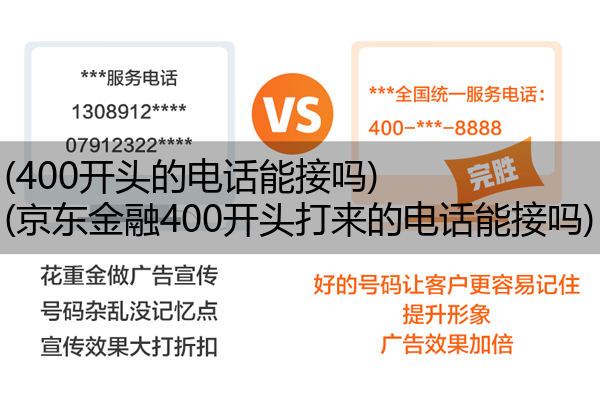 (400开头的电话能接吗)(京东金融400开头打来的电话能接吗)