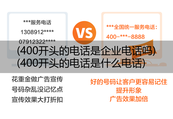 (400开头的电话是企业电话吗)(400开头的电话是什么电话)