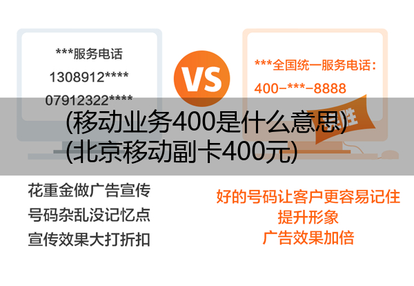 (移动业务400是什么意思)(北京移动副卡400元)