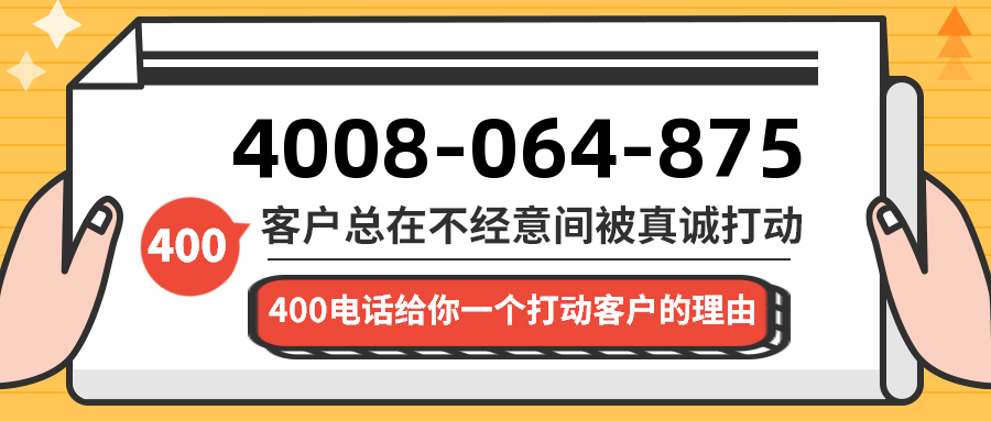 (4008064875号码怎么样)(4008064875价格费用)