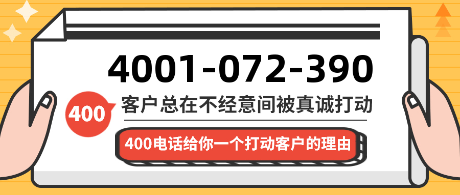 (4001072390号码怎么样)(4001072390价格费用)