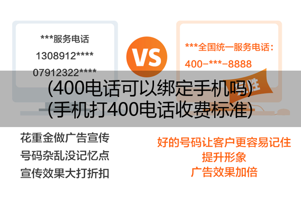 (400电话可以绑定手机吗)(手机打400电话收费标准)