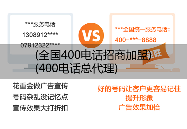 (全国400电话招商加盟)(400电话总代理)