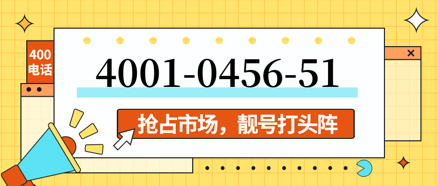 (4001045651号码怎么样)(4001045651价格费用)