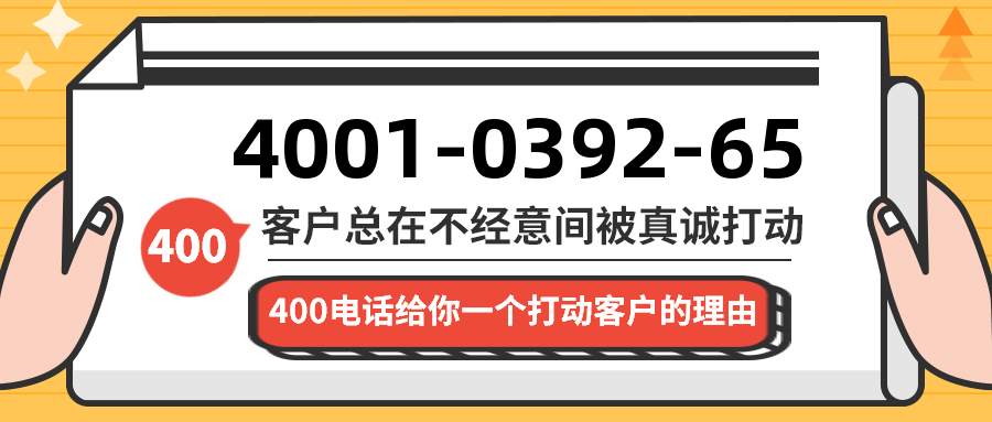 (4001039265号码怎么样)(4001039265价格费用)