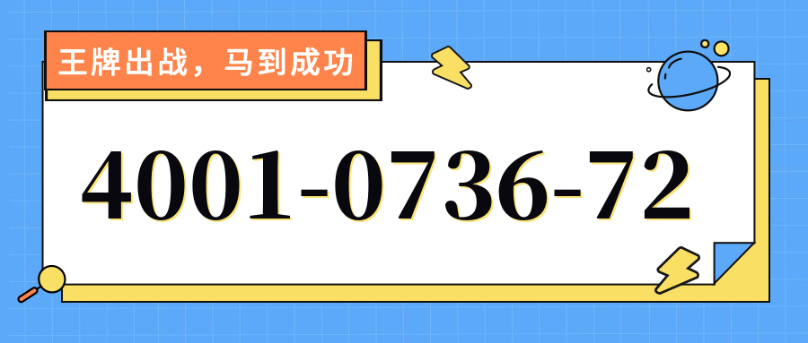 (4001073672号码怎么样)(4001073672价格费用)