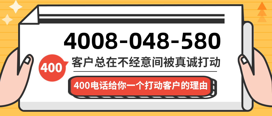 (4008048580号码怎么样)(4008048580价格费用)