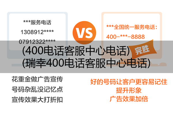 (400电话客服中心电话)(瑞幸400电话客服中心电话)