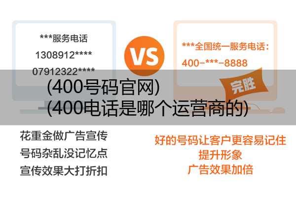 (400号码官网)(400电话是哪个运营商的)