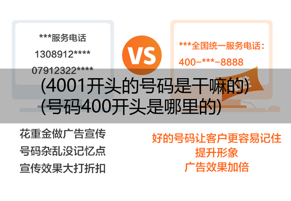 (4001开头的号码是干嘛的)(号码400开头是哪里的)