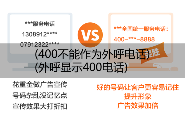 (400不能作为外呼电话)(外呼显示400电话)