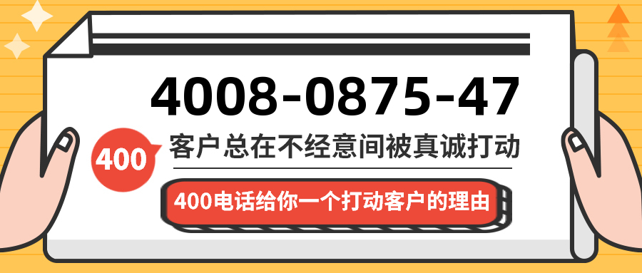 (4008087547号码怎么样)(4008087547价格费用)