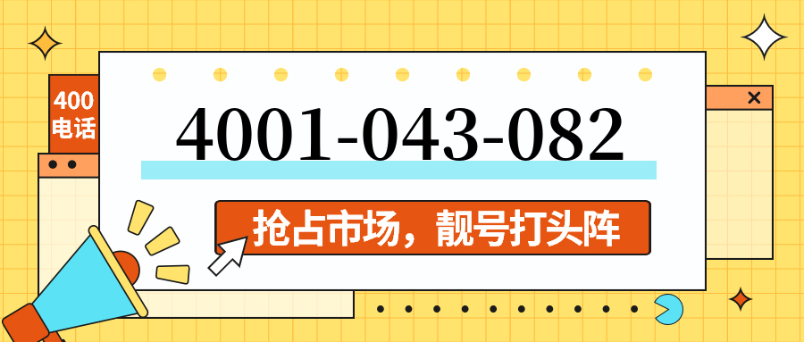 (4001043082号码怎么样)(4001043082价格费用)