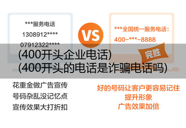 (400开头企业电话)(400开头的电话是诈骗电话吗)