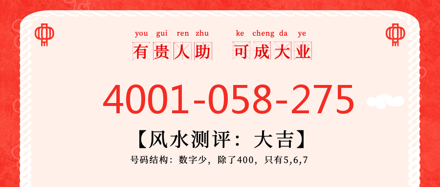 (4001058275号码怎么样)(4001058275价格费用)