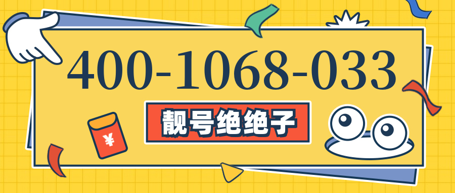 (4001068033号码怎么样)(4001068033价格费用)