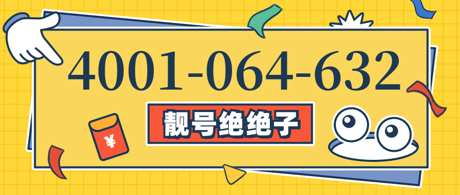 (4001064632号码怎么样)(4001064632价格费用)