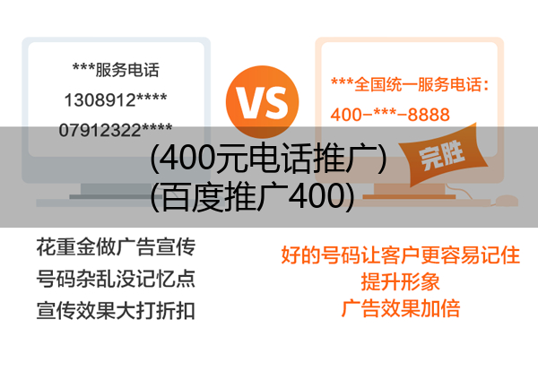 (400元电话推广)(百度推广400)