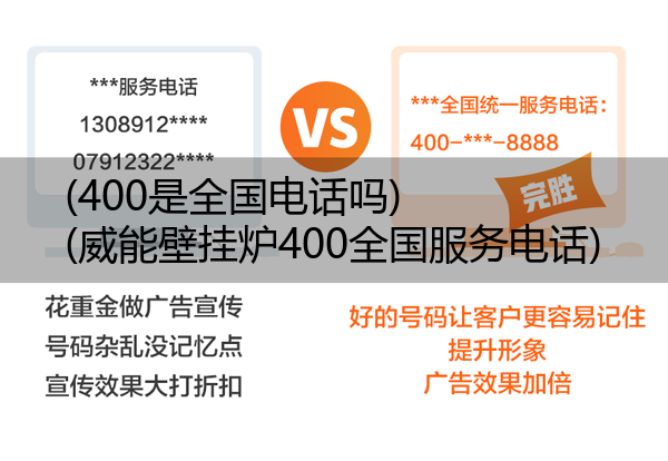 (400是全国电话吗)(威能壁挂炉400全国服务电话)