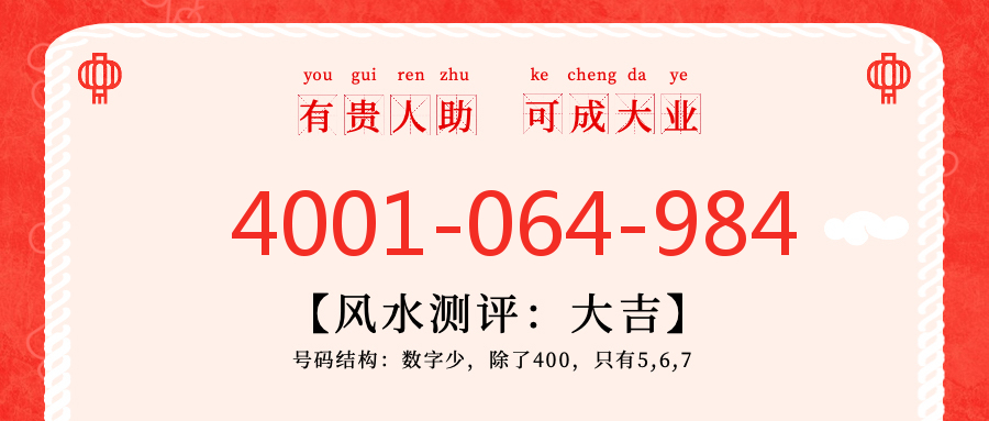 (4001064984号码怎么样)(4001064984价格费用)