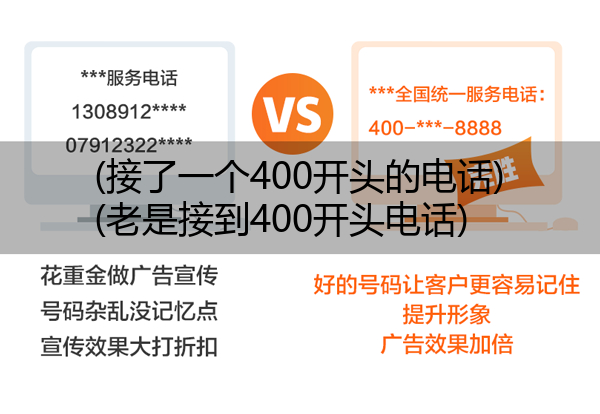 (接了一个400开头的电话)(老是接到400开头电话)