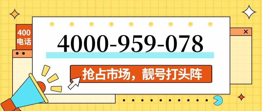 (4000959078号码怎么样)(4000959078价格费用)