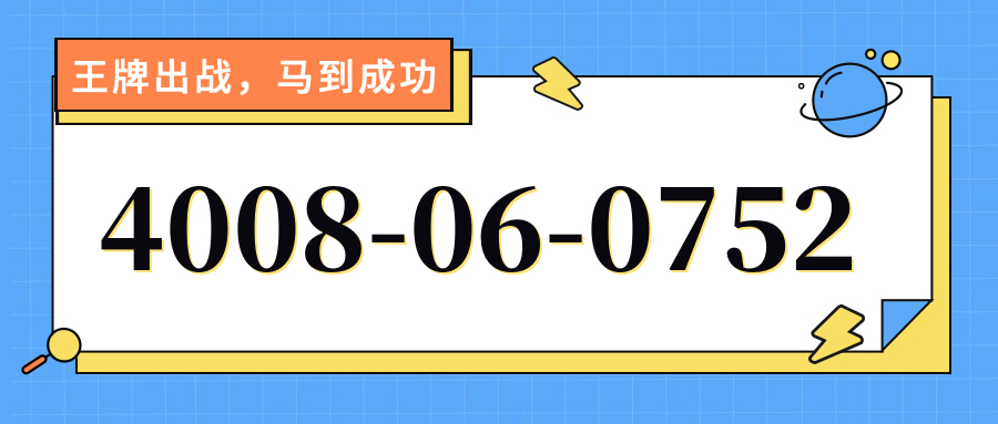 (4008060752号码怎么样)(4008060752价格费用)