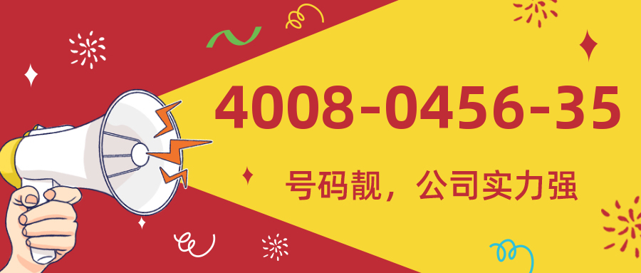 (4008045635号码怎么样)(4008045635价格费用)