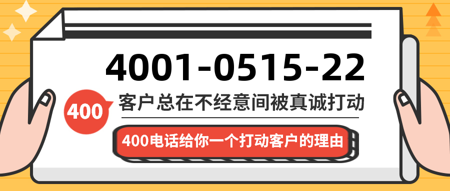 (4001051522号码怎么样)(4001051522价格费用)