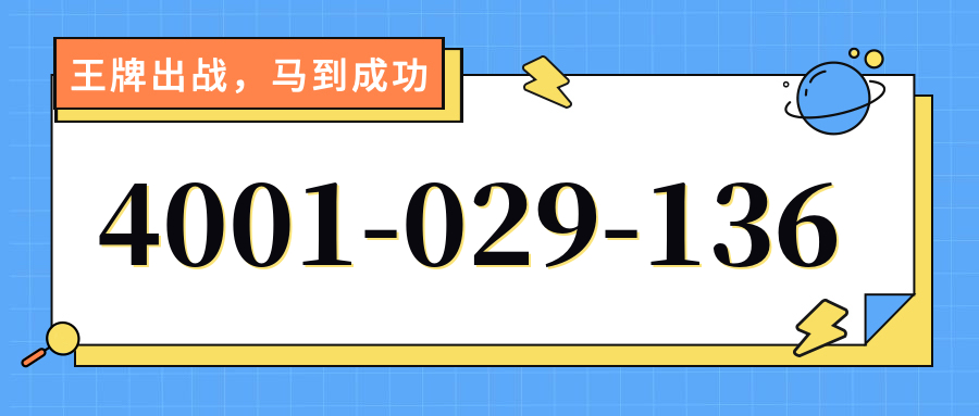 (4001029136号码怎么样)(4001029136价格费用)