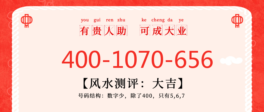 (4001070656号码怎么样)(4001070656价格费用)