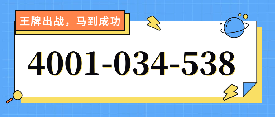 (4001034538号码怎么样)(4001034538价格费用)