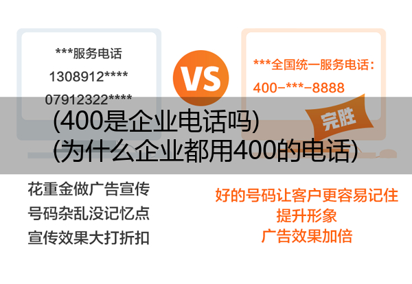 (400是企业电话吗)(为什么企业都用400的电话)