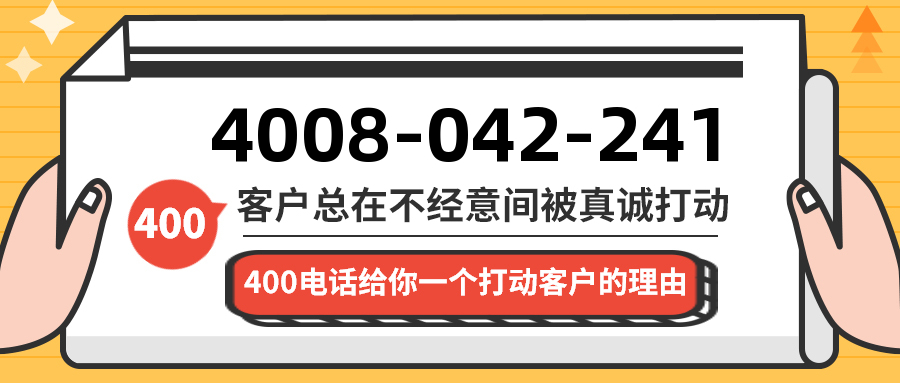 (4008042241号码怎么样)(4008042241价格费用)