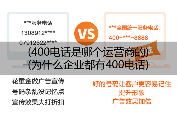 (400电话是哪个运营商的)(为什么企业都有400电话)