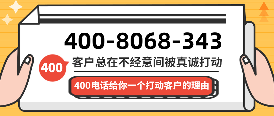 (4008068343号码怎么样)(4008068343价格费用)