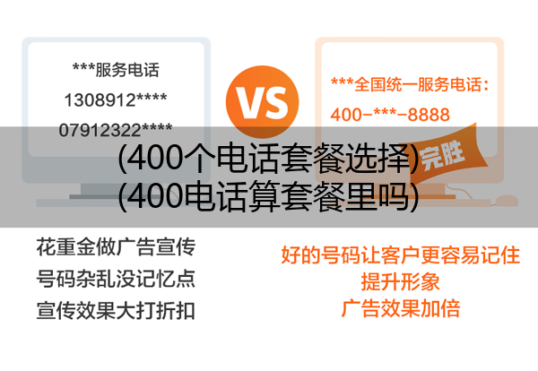 (400个电话套餐选择)(400电话算套餐里吗)