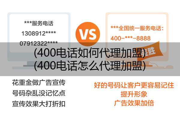 (400电话如何代理加盟)(400电话怎么代理加盟)