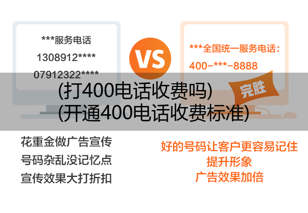 (打400电话收费吗)(开通400电话收费标准)