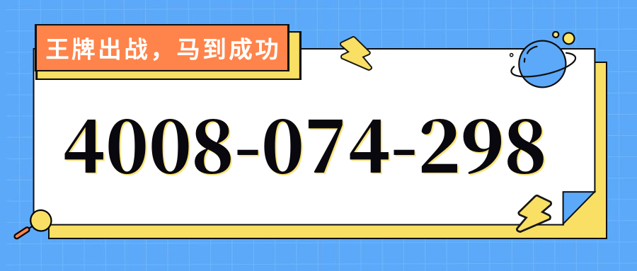 (4008074298号码怎么样)(4008074298价格费用)