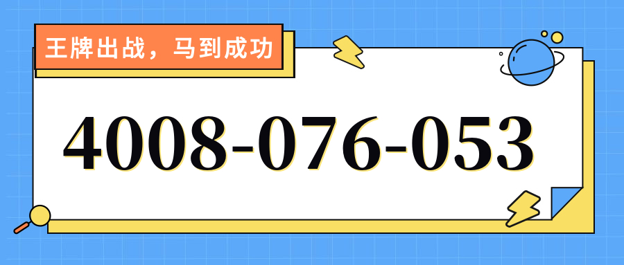 (4008076053号码怎么样)(4008076053价格费用)