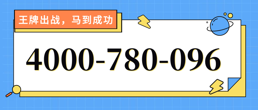 (4000780096号码怎么样)(4000780096价格费用)