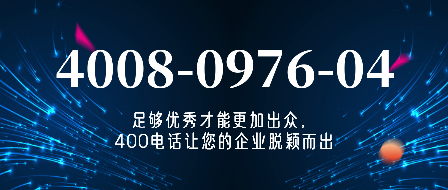 (4008097604号码怎么样)(4008097604价格费用)