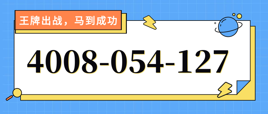 (4008054127号码怎么样)(4008054127价格费用)