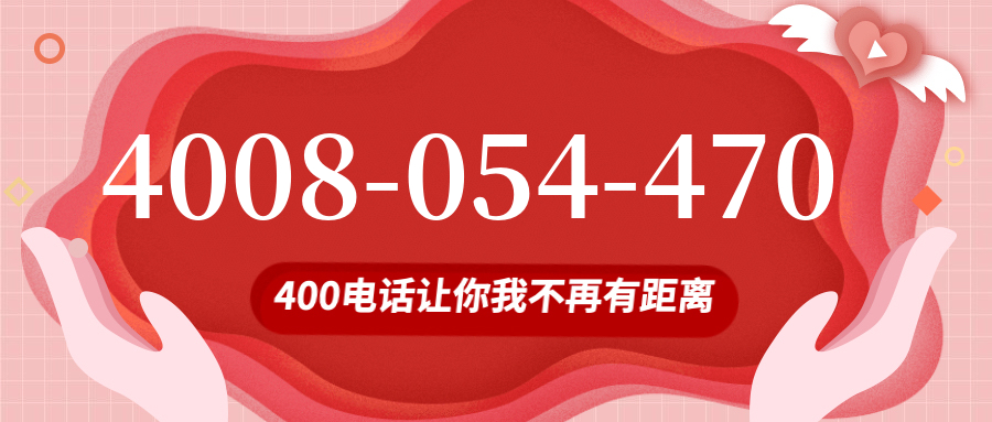 (4008054470号码怎么样)(4008054470价格费用)